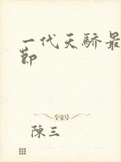 一代天骄最新章节