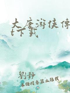 大唐游侠传txt下载