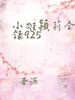 小雄颖莉全文目录925