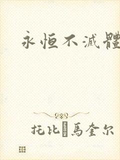 永恒不灭体
