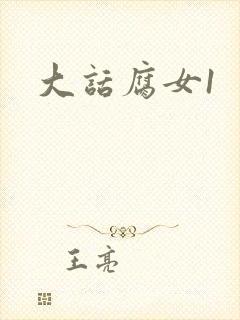 大话腐女1