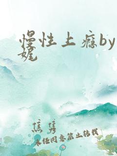 慢性上瘾by殊娓