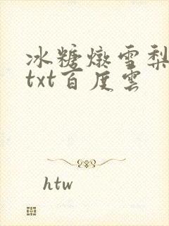 冰糖炖雪梨小说txt百度云