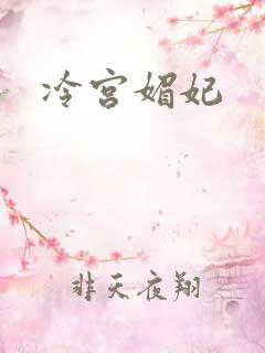 冷宫媚妃