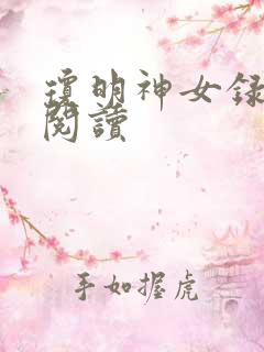琼明神女录免费阅读
