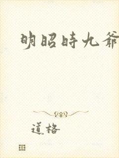 明昭时九爷