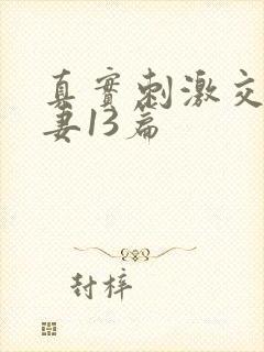 真实刺激交换娇妻13篇