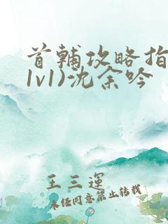 首辅攻略指南(1v1)沈余吟