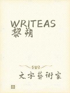 WRITEAS黎朔