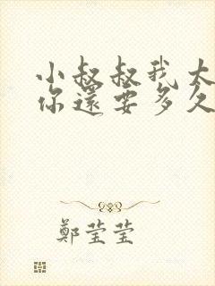 小叔叔我太累了你还要多久