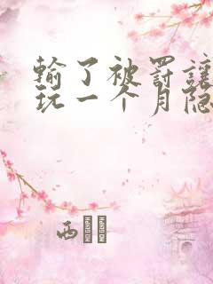 输了被罚让别人玩一个月隐私