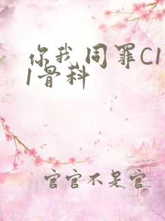 你我同罪C1v1骨科