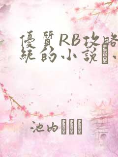 优质RB攻略系统的小说寀小花