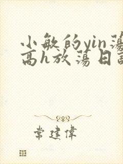 小敏的yin荡高h放荡日记