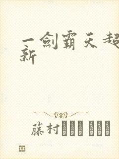 一剑霸天超级更新