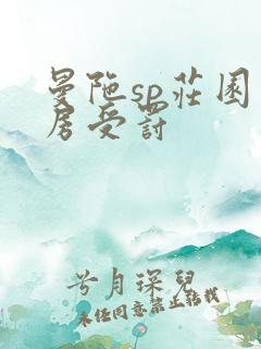 曼陀sp庄园闺房受罚