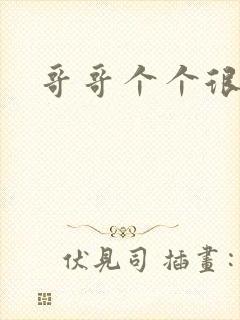 哥哥个个很狂野