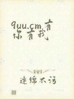 9uu.cm有你有我