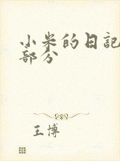 小米的日记第三部分