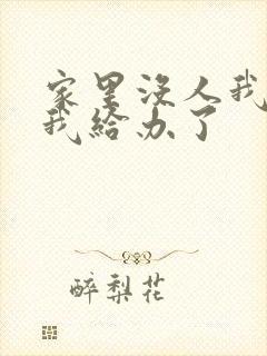 家里没人我弟把我给办了