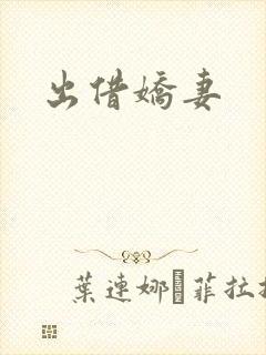 出借娇妻
