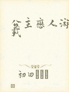 公主恋人游戏下载