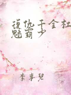 复仇千金杠上邪魅霸少