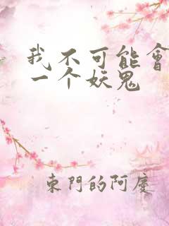 我不可能会怜惜一个妖鬼