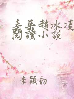 秦岳赵冰凌免费阅读小说