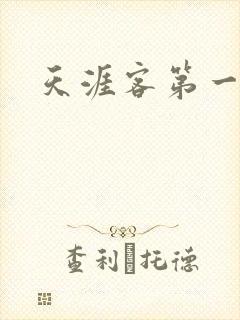 天涯客第一次车