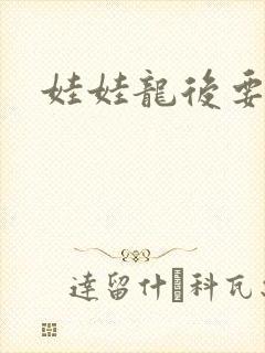 娃娃龙后要逃婚