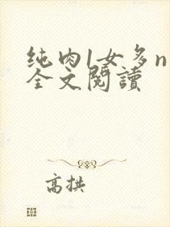 纯肉1女多n男全文阅读