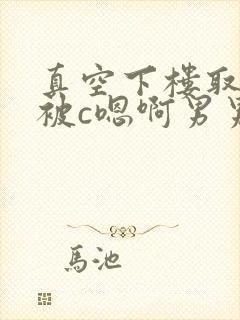 真空下楼取快递被c嗯啊男男