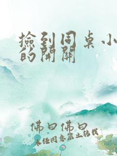 捡到同桌小玩具的开关