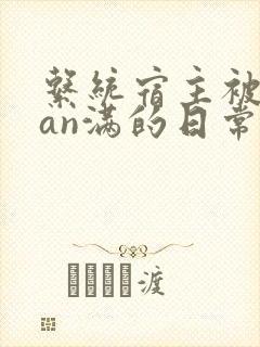 系统宿主被guan满的日常 临安