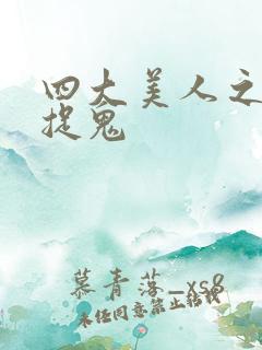 四大美人之昭君捉鬼