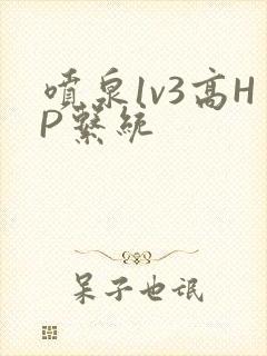 喷泉1v3高HP系统