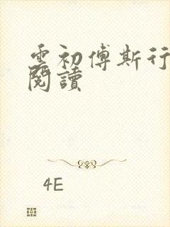 云初傅斯行免费阅读