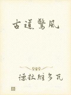 古道惊风