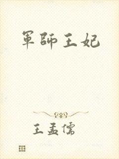 军师王妃