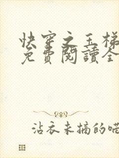 快穿之玉梯横成免费阅读全文