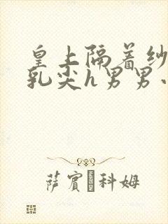 皇上隔着纱衣含乳尖h男男小说