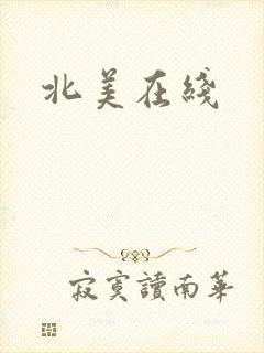北美在线