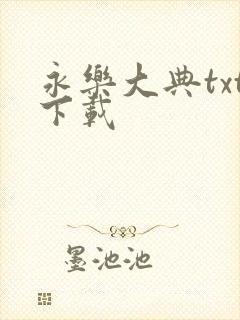 永乐大典txt下载