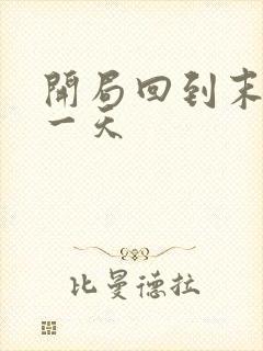 开局回到末世前一天