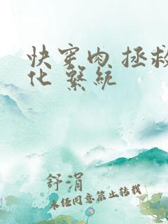 快穿肉 拯救黑化 系统