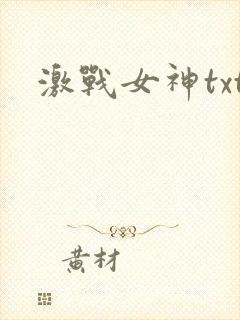 激战女神txt