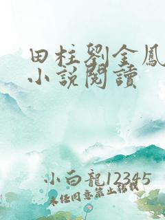 田柱刘金凤医生小说阅读