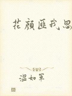 花颜匪我思存