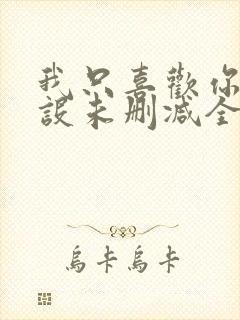 我只喜欢你的人设未删减全文阅读